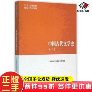 二手书中国古代文学史中中国古代文学史编写组高等教育出版社9787040447026