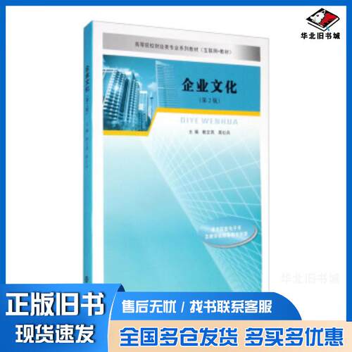 正版旧书企业文化第二版赖文燕周红兵编南京大学出版社9787305233548