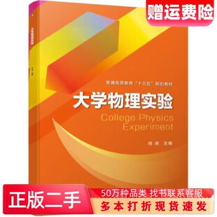 二手书大学物理实验闵琦机械工业出版社9787111642053