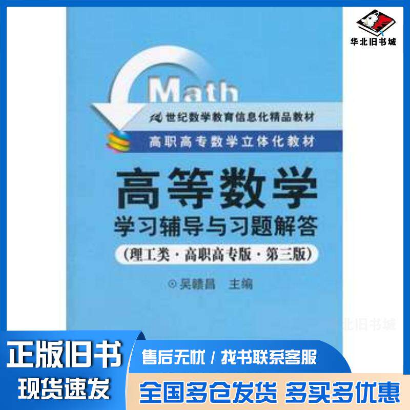正版旧书高等数学学习辅导与习题解答吴赣昌主编中国人民大学出版社9787300156859