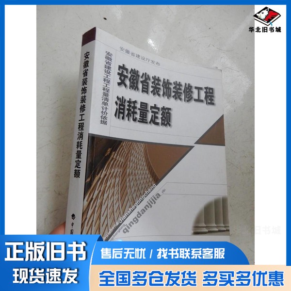 正版旧书安徽省装饰装修工程消耗量定额安徽省工程建设标准定额总站主编中国计划出版社9787801774576
