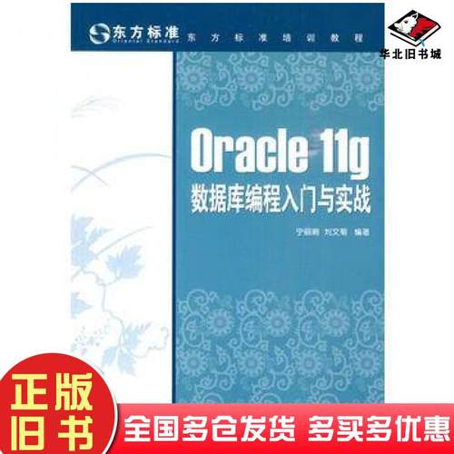 正版旧书Oracle11g数据库编程入门与实战宁丽娟刘文菊人民邮电出版社9787115223463
