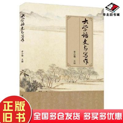 正版旧书大学语文与写作主编李小菊副主编袁益梅陈立恒滕志朋许小燕陈贻琳宋晓冬清华大学出版社9787302624738