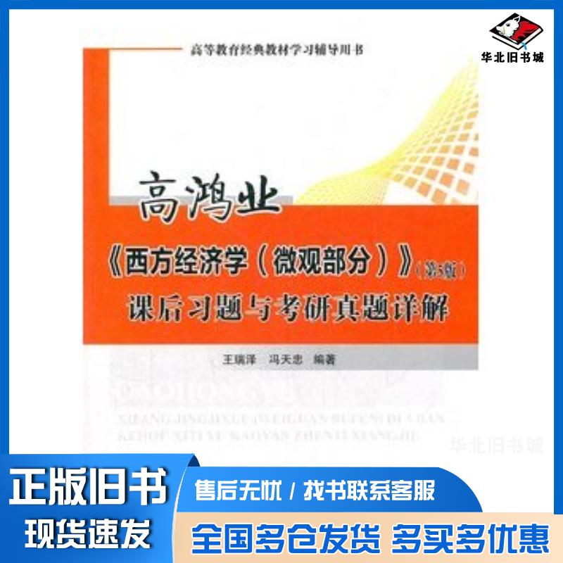 正版旧书高鸿业西方经济学微观部分课后习题与考研真题详解王瑞泽冯天忠著中国石化出版社9787511417770