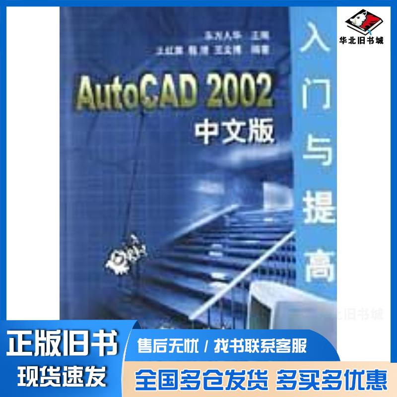 正版旧书AutoCAD2002中文版入门与提高程港王红旗王文博清华大学出版社9787302070719