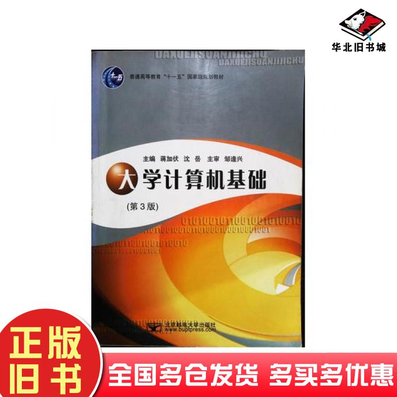 正版旧书大学计算机基础第3版蒋加伏沈岳主编北京邮电大学出版社9787563516926