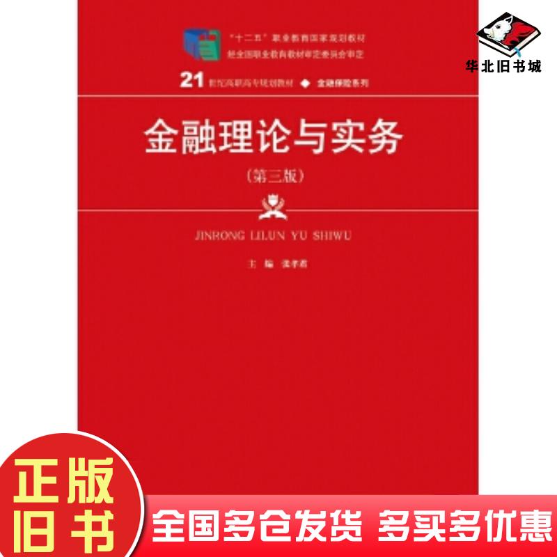 正版旧书金融理论与实务第三版张孝君中国人民大学出版社9787300259840