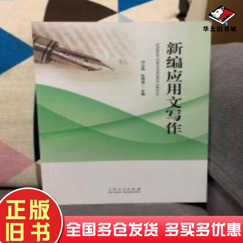正版旧书新编应用文写作闫立亮张佃波山东人民出版社9787209085816