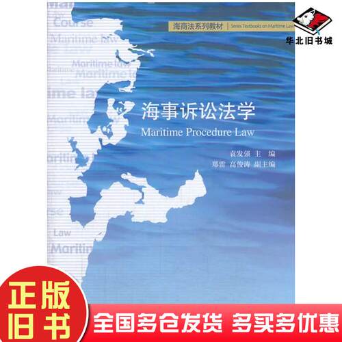 正版旧书海事诉讼法学袁发强主编北京大学出版社9787301236468