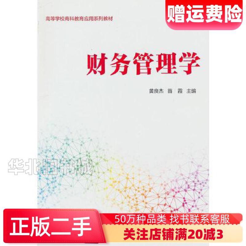 二手财务管理学黄良杰苗霞王静陈英乾冯建本王平平清华大学出版社