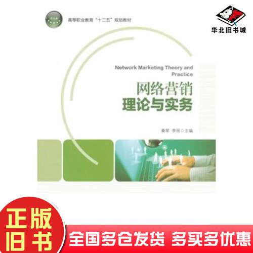 正版旧书网络营销理论与实务秦琴李丽主编中国轻工业出版社9787501988006