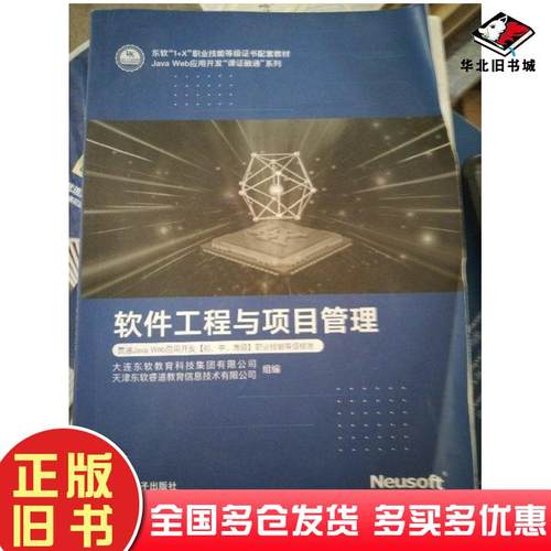 正版旧书软件工程与项目管理史冬凌东软电子出版社9787894368171