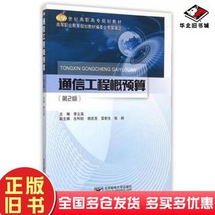 正版旧书通信工程概预算第二2版李立高主编北京邮电大学出版社9787563544974