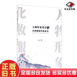 社9787104048824 研究路遇著中国戏剧出版 正版 旧书人物形象设计与化妆服饰风格