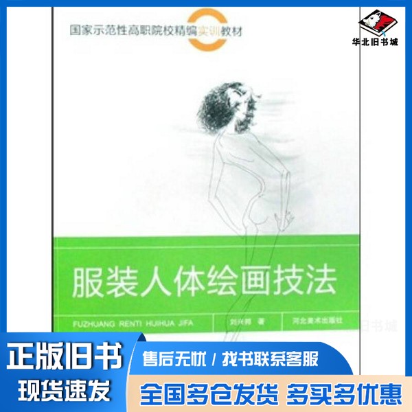 正版旧书服装人体绘画技法刘兴邦著河北美术出版社9787531030799