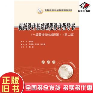 社9787568018371 张玲莉华中科技大学出版 正版 旧书机械设计基础课程设计指导书一级圆柱齿轮减速器第二2版