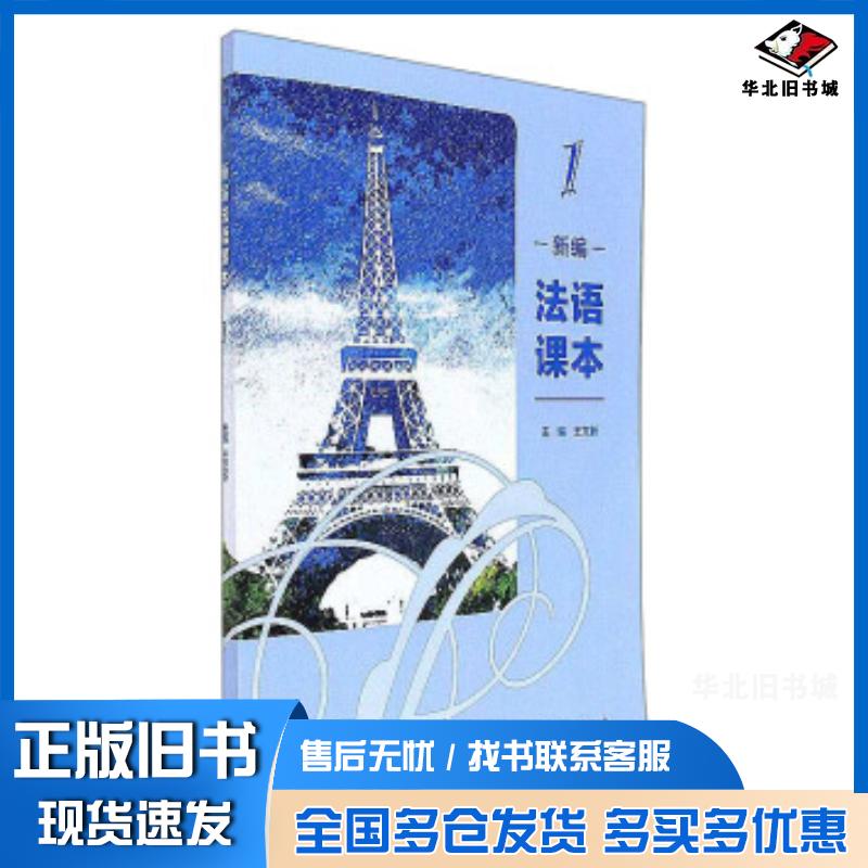 正版旧书新编法语课本1王文新编高等教育出版社9787040469783