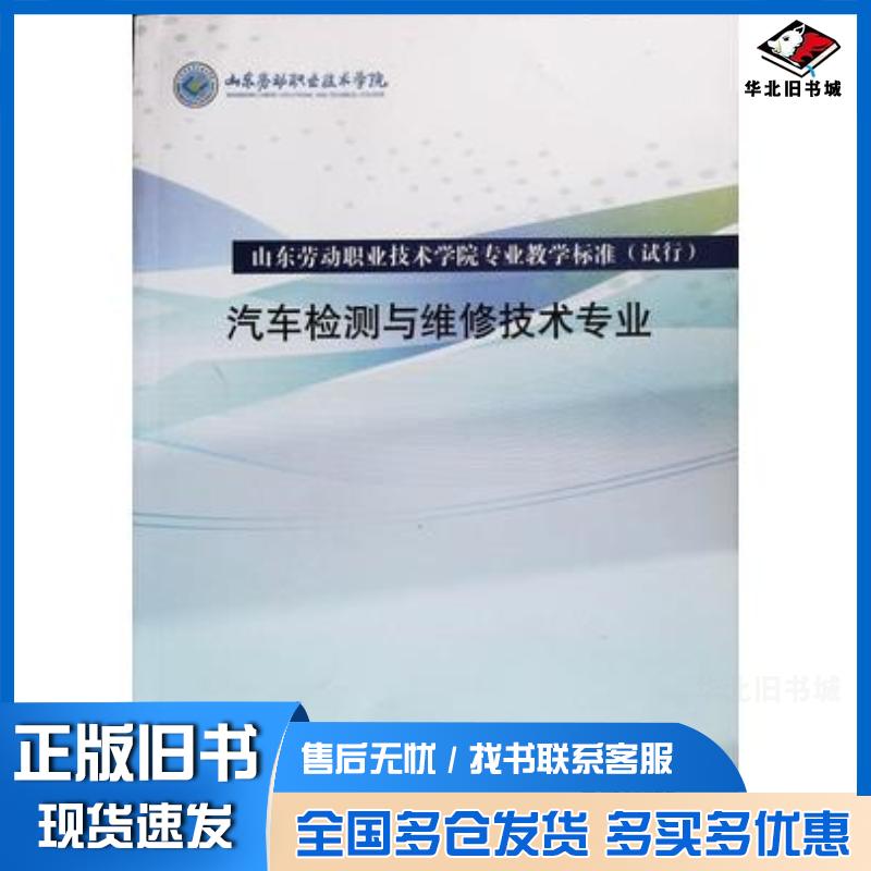 正版旧书汽车检测与维修技术专业张友山山东友谊出版社9787551609166