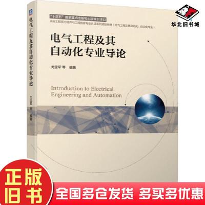 正版旧书电气工程及其自动化专业导论戈宝军等编著机械工业出版社9787111664277