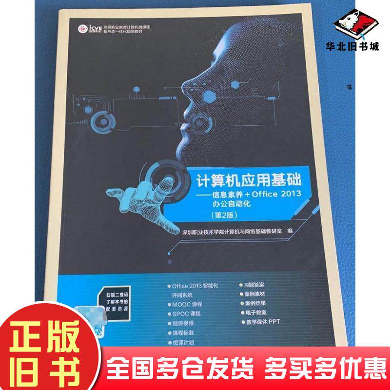 正版旧书计算机应用基础第二版深圳职业技术学院计算机与网络基础教研室高等教育出版社9787040487671