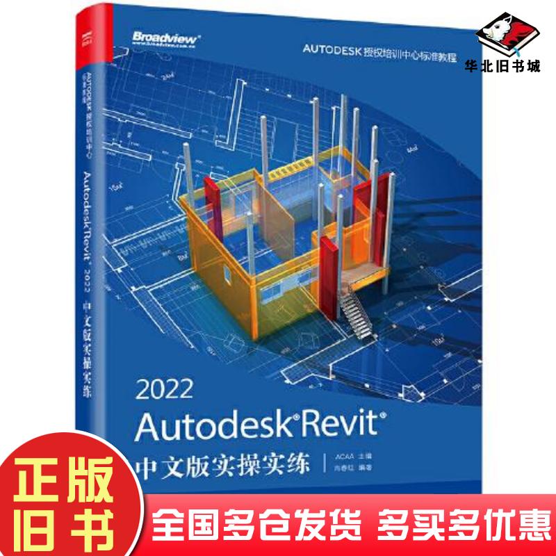 正版旧书AutodeskRevit2022中文版实操实练ACAA电子工业出版社9787121426759