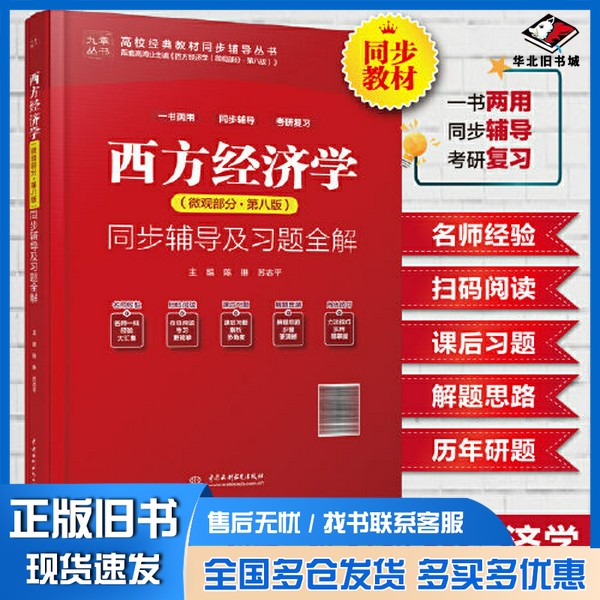 正版旧书西方经济学(微观部分·第八版)同步辅导及习题全解()陈 琳 苏志平 主编出版社9787522605258