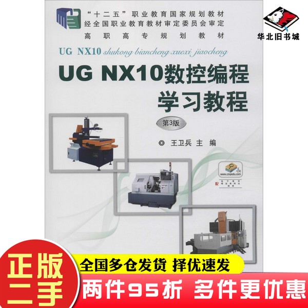 二手书UG NX10数控编程学习教程 第3版 王卫兵机械工业出版社9787111617358