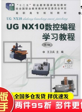 二手书UG NX10数控编程学习教程 第3版 王卫兵机械工业出版社9787111617358