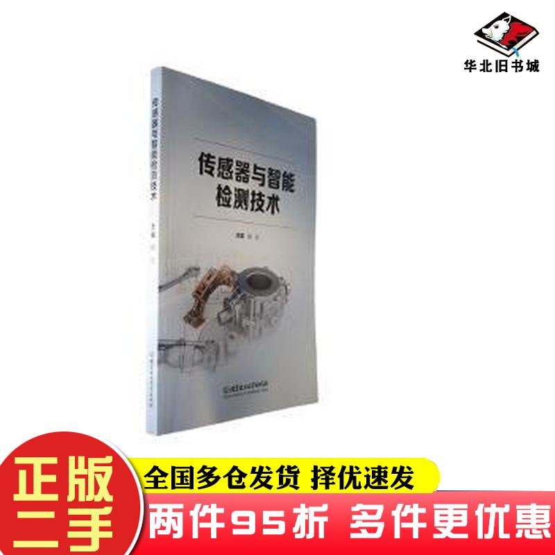 二手书传感器与智能检测技术杨兵北京理工大学出版社9787576322736