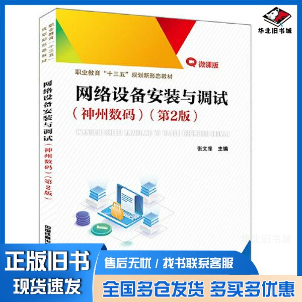 正版旧书职业教育“十三五”规划新形态教材:网络设备安装与调试(神州数码)(第2版)张文库中国铁道出版社9787113271039