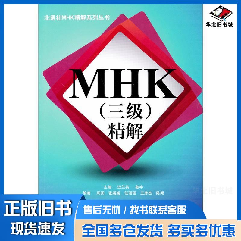 正版旧书MHK(三级)精解迟兰英北京语言大学出版社9787561929629