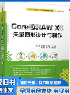 正版旧书CORELDRAW X6矢量图形设计与制作龚玉娟，于述平，李月洁主编；申延合，唐琳副主编清华大学出版社9787302460008