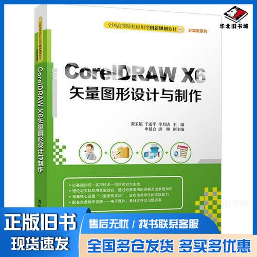 正版旧书CORELDRAW X6矢量图形设计与制作龚玉娟，于述平，李月洁主编；申延合，唐琳副主编清华大学出版社9787302460008