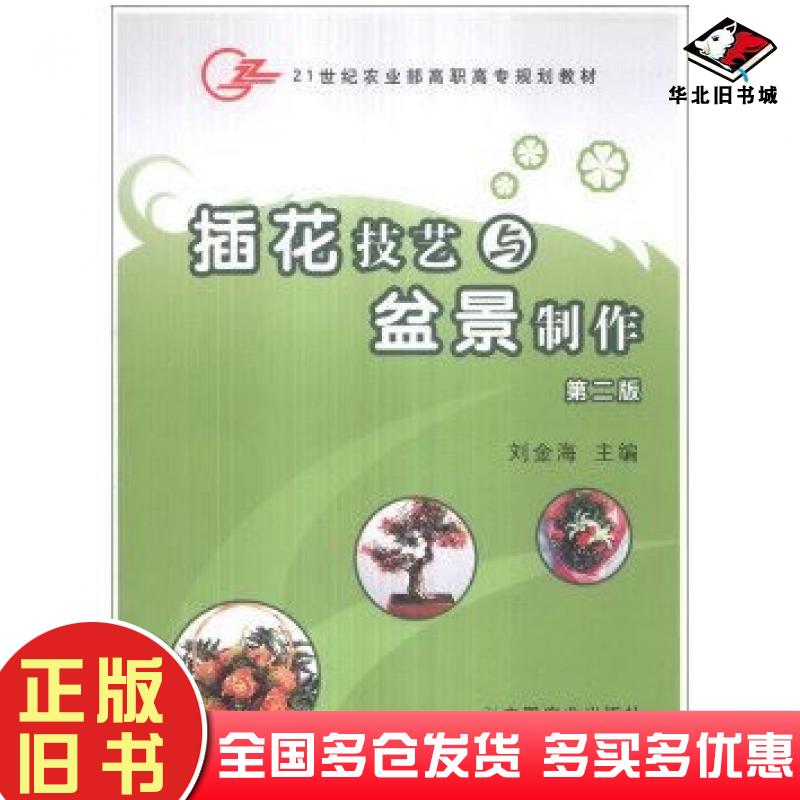 正版旧书插花技艺与盆景制作第二2版刘金海中国农业出版社9787109131750