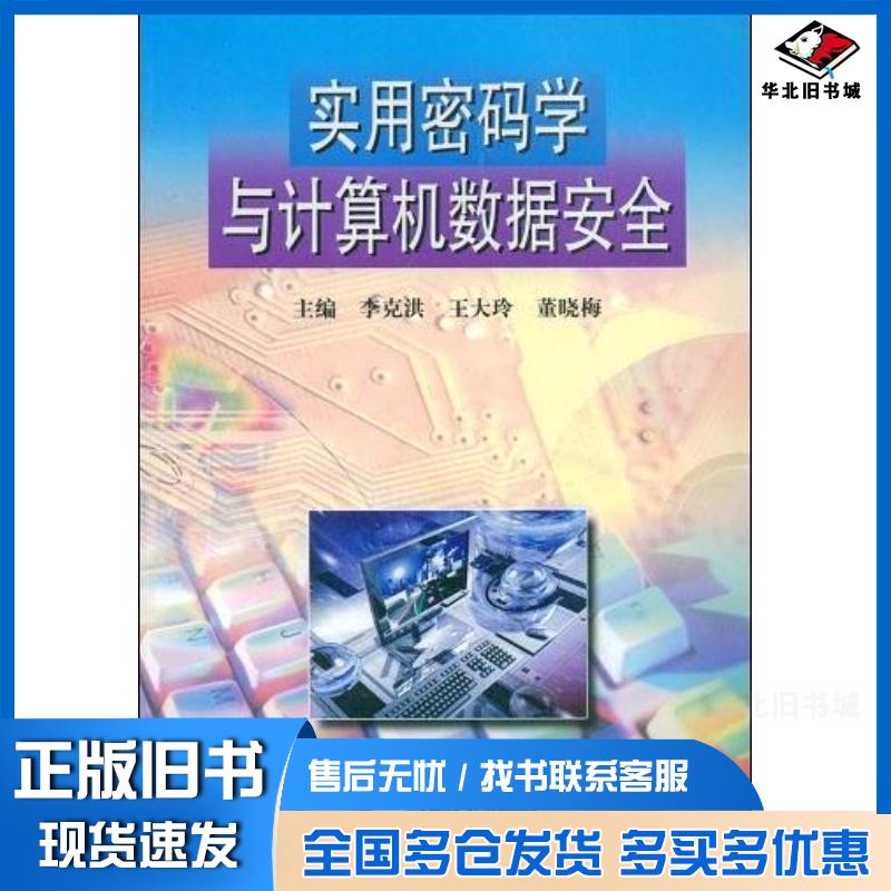 正版旧书实用密码学与计算机数据安全李克洪主编东北大学出版社9787810546515