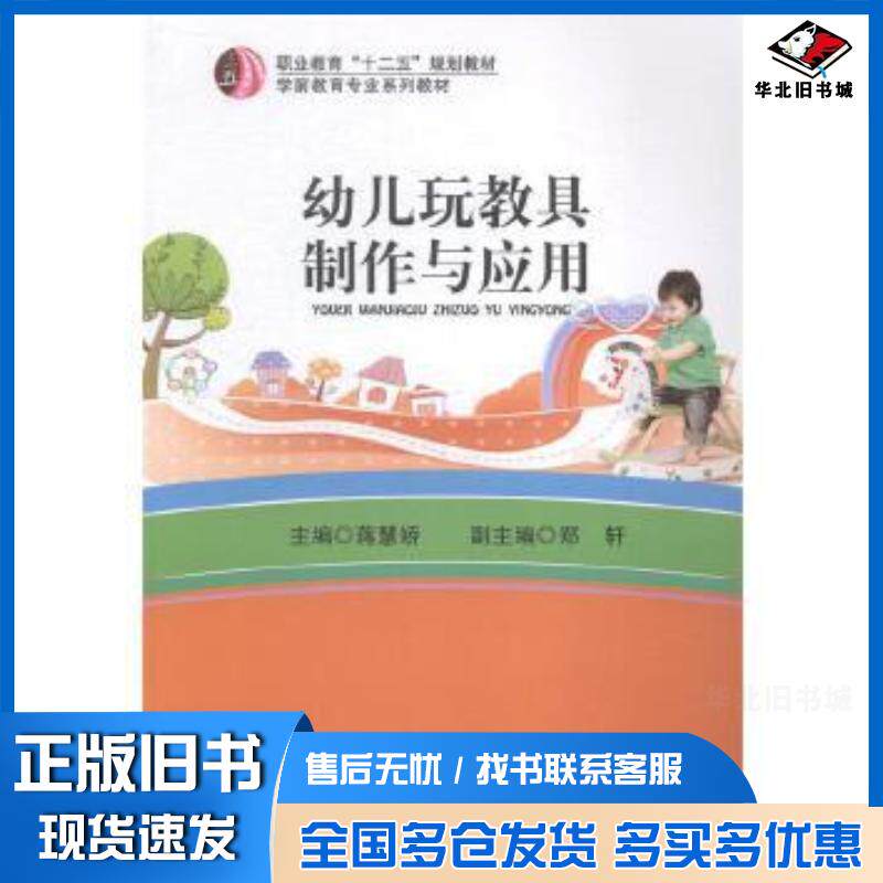 正版旧书幼儿玩教具制作与应用蒋慧娇主编郑轩副主编东北师范大学出版社9787560298412