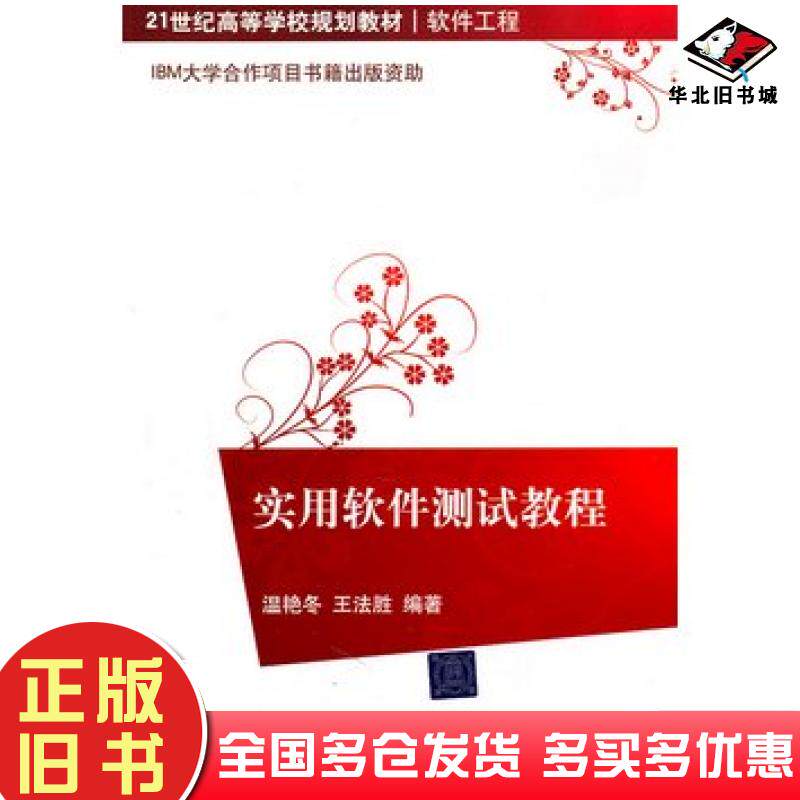 正版旧书实用软件测试教程温艳冬等编著清华大学出版社9787302249177