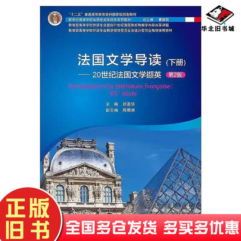 二手法国文学导读第2版下册徐真华上海外语教育出版社97875