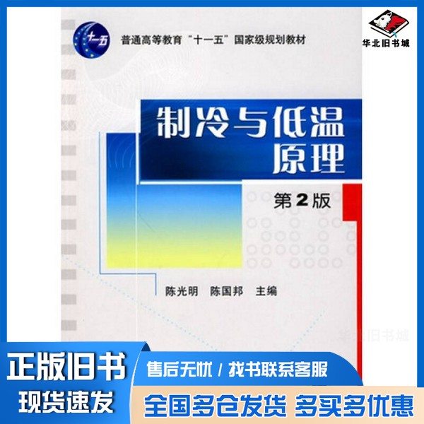 正版旧书制冷与低温原理陈光明，陈国邦编著机械工业出版社9787111289647