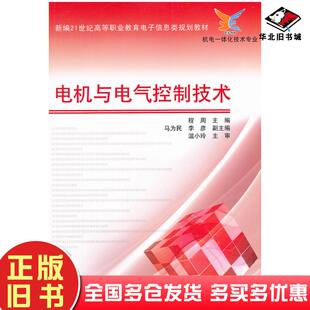 正版旧书电机与电气控制技术程周电子工业出版社9787121095191