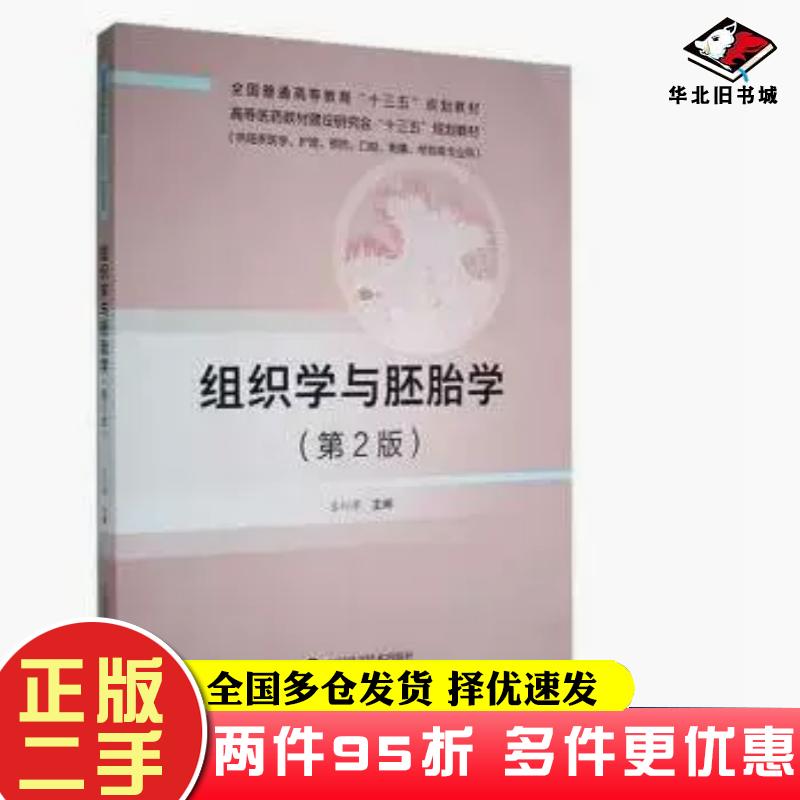 二手书组织学与胚胎学第二2版苏衍萍中国科学技术出版社9787504696946