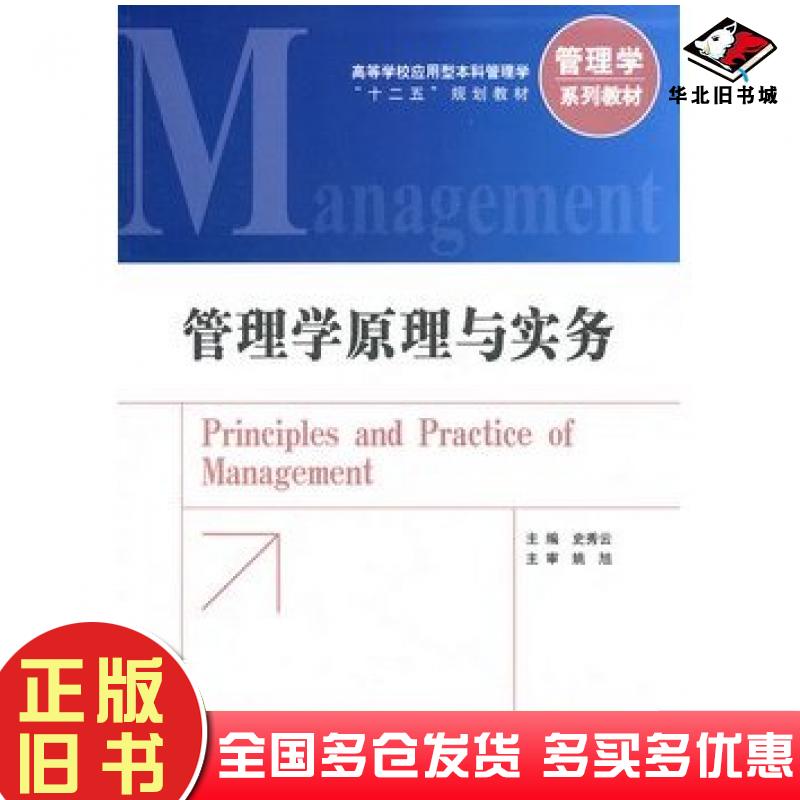 正版旧书管理学原理与实务史秀云主编中国金融出版社9787504962102