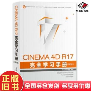 正版旧书CINEMA4DR17完全学习手册第2版TVart培训基地 著人民邮电出版社9787115465900