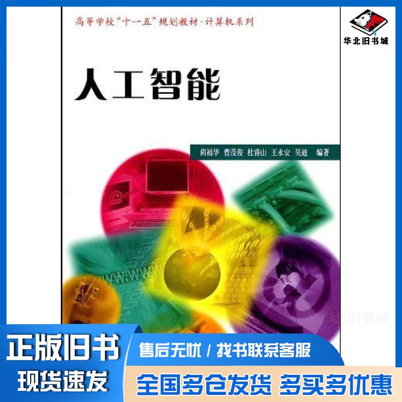 正版旧书人工智能尚福华//曹茂俊//杜睿山//王永安//吴迪哈尔滨工业大学出版社9787560327716