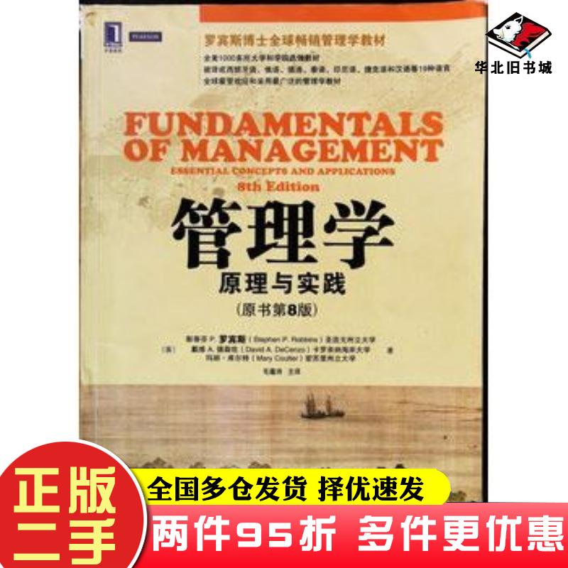二手书管理学原理与实践原书第八8版美斯蒂芬P罗宾斯机械工业出版社9787111414490