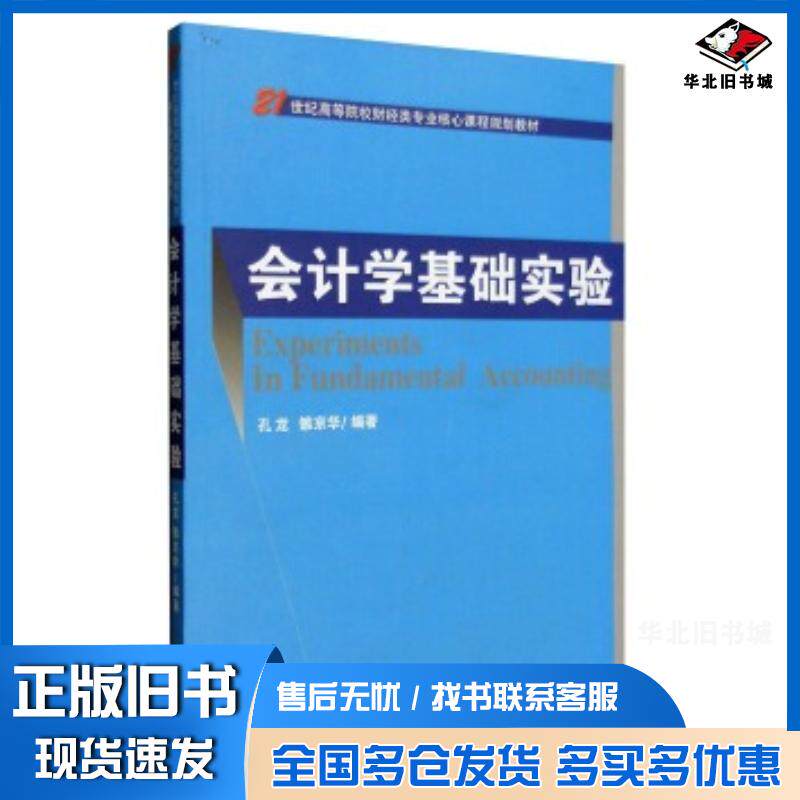 正版旧书会计学基础实验孔龙雒京华著经济科学出版社9787514165982