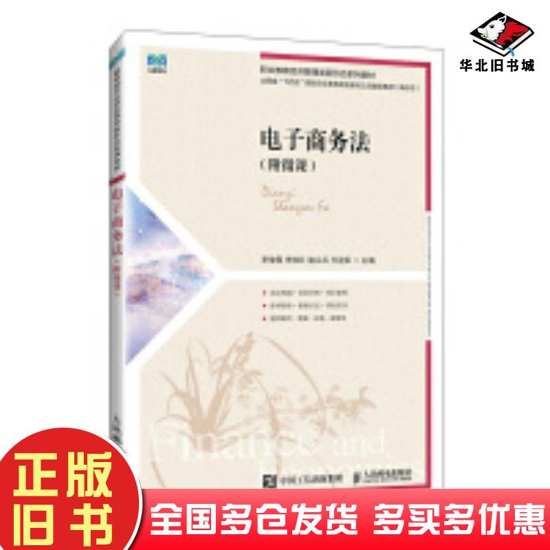 正版旧书电子商务法李俊霞人民邮电出版社9787115642660 正版旧书电子商务法李俊霞人民邮电出版社9787115642660