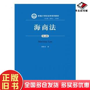 正版旧书海商法第五版贾林青著中国人民大学出版社9787300245065