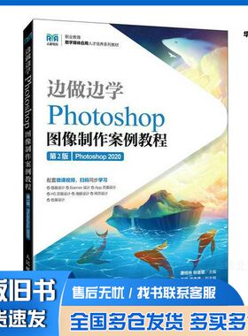 正版旧书边做边学——Photoshop图像制作案例教程（第2版）（Photoshop 2020）唐桂林  林慧瑜人民邮电出版社9787115641809