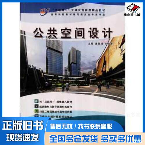 正版旧书公共空间设计潘保国庄伟平主编天津科学技术出版社9787557663827